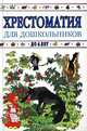 Хрестоматия для дошкольников. До 4 лет, 