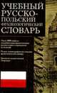 Учебный русско- польский фразеологический словарь., А. И. Молотков, В. Цеслиньска 