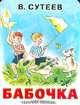 Бабочка, Сутеев Владимир Григорьевич 