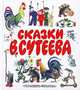Сказки В. Сутеева, В. Сутеев 
