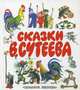 Сказки В. Сутеева, Сутеев Владимир Григорьевич 