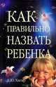 Как правильно назвать ребенка, Борис Хигир 