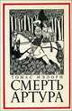 Смерть Артура, Мэлори Томас 