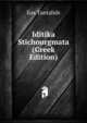 Iditika Stichourgmata (Greek Edition), lias Tantalids 