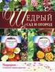 Щедрый сад и огород. Экологически чистые фрукты и овощи (+ подарок), 