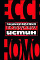 Энциклопедия шокирующих истин [кр.], Валерий Гитин 