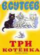 Три котенка: Сказка. Книжка-игрушка с вырубкой, Сутеев Владимир Григорьевич 