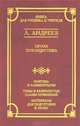 Л. Андреев. Проза. Публицистика, Андреев Леонид Николаевич 