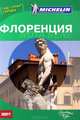 Флоренция. Путеводитель, 