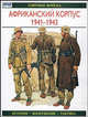 Африканский корпус 1941-1943. История. Вооружение. Тактика, Гордон Уильямсон 