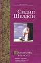 Незнакомец в зеркале: Роман / пер. с анг. - (Bestseller), Сидни Шелдон 