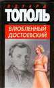 Влюбленный Достоевский, Тополь Эдуард Владимирович 