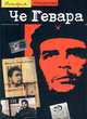 Че Гевара. Спутник революции. Перевод с французского, Жан Кормье 