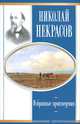 Избранные произведения - (Школьная библиотека), Некрасов Николай Алексеевич 
