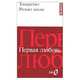 Premier Amour (Edition bilingue, Francais-Russe), Ivan Tourgueniev 