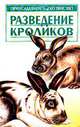 Разведение кроликов ., Александр Зипер 