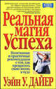 Реальная магия успеха /Пер. с англ. - (Серия "Успех!"), Дайер Уэйн Уолтер 