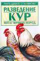 Разведение кур мясо - яичных пород ., Александр Зипер 