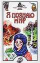 Я познаю мир. Детская энциклопедия. Чудеса, Игорь Черныш 