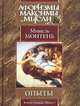 Опыты. В 3-х книгах. Книга 2. Часть 1. Главы 1-12, Мишель Эйкем де Монтень 