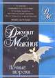 Ночные шорохи: Роман /Пер. с англ. (Карманный формат), Джудит Макнот 