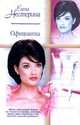 Официантка: Роман - (Русский романс), Елена Нестерина 