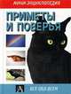 Приметы и поверья - (Мини-энциклопедия), Брайшер С. М. 