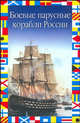 Боевые парусные корабли России - (Флаги на море), В. Н. Газенко 