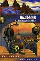 Ведьмак из Большого Киева: Повести - (Звездный лабиринт) [мяг.], Васильев Владимир Николаевич 