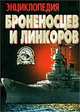 Энциклопедия броненосцев и линкоров - (Библиотека военной истории), Тарас Анатолий Ефимович 