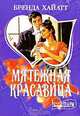 Мятежная красавица, Бренда Хайатт 