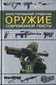 Оружие современной пехоты: иллюстрированный справочник. Ч.II - (Военная техника), С. Л. Федосеев 