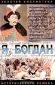 Я, Богдан. Исповедь во славе (комплект из 2 книг), Павло Загребельный 