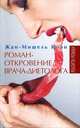 Роман-откровение врача-диетолога, Жан-Мишель Коэн 