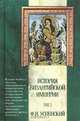 История Византийской империи. Том 3. Период Македонской династии (867-1057 гг.), Ф. И. Успенский 
