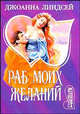 Раб моих желаний - (Мини-Шарм), Джоанна Линдсей 