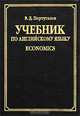 Учебник по английскому языку. Economics, В. Д. Португалов 