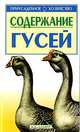 Содержание гусей - (Приусадебное хозяйство), Виталий Иванович Авраменко 