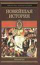 Всемирная история. В 4 томах. Том 4. Новейшая история, Оскар Егер 