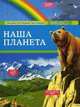 Наша планета, Анн-Софи Боманн 