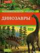 Динозавры, Анн-Софи Боманн 