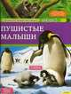 Пушистые малыши, Виржиния Аладжиди 