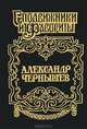 Александр Чернышов: Тайный агент императора - (Сподвижники и фавориты), Юрий Когинов 