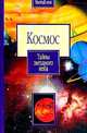 Космос, Грэм И. 