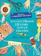 Художественное плетение. Азбука макраме. Уроки ремесла, Ю. Ф. Исполнева 