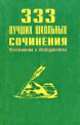 333 лучших школьных сочинения - (Школьникам и абитуриентам), Борисова О.Ф. 