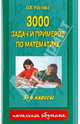 3000 задач и примеров по математике. 3-4 классы - (Начальное обучение), О.В. Узорова, Е. А. Нефёдова 