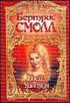 Блейз Уиндхем [вне серии], Смолл Бертрис 