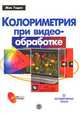 Колориметрия при видеообработке (+ CD-ROM), Жак Годен 