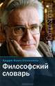 Философский словарь / Dictionnaire philosophique, Андре Конт-Спонвиль 